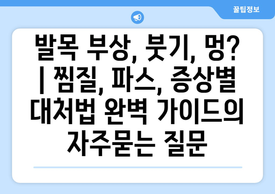 발목 부상, 붓기, 멍?  | 찜질, 파스, 증상별 대처법 완벽 가이드