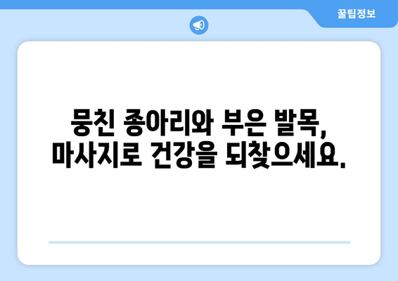 종아리 통증과 발목 부기, 마사지로 해결하세요! | 종아리 마사지, 발목 부기 완화, 통증 완화 마사지