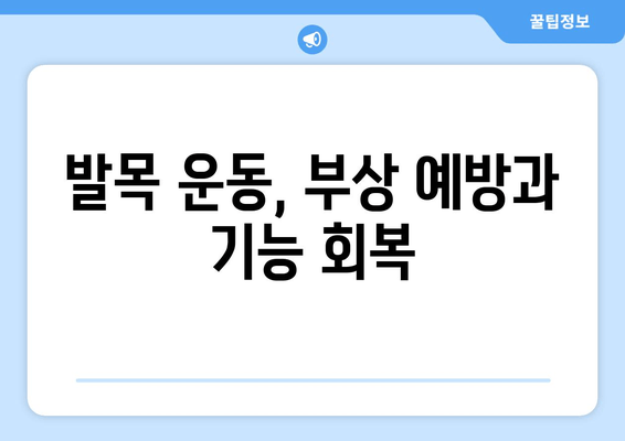 갑작스러운 발목 통증, 왜? 어떻게 관리해야 할까요? | 발목 부상, 통증 원인, 치료, 재활, 운동