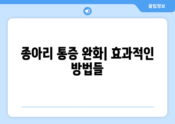 종아리 통증과 발목, 발 부종| 원인과 해결책 | 통증 완화, 부종 관리, 전문가 조언