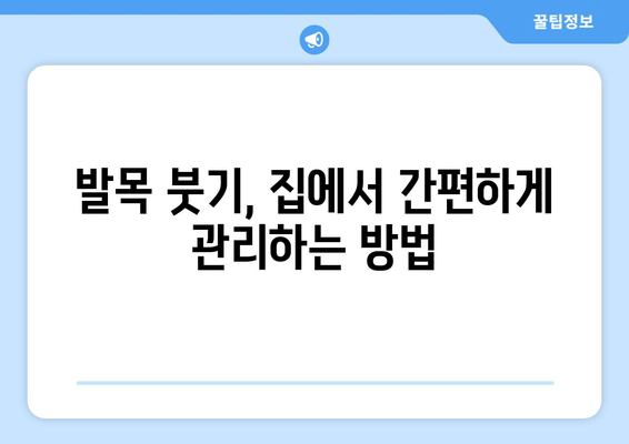 발목 붓기 고민 끝! 통증 해방, 이제는 이렇게 관리하세요 | 발목 부종, 발목 통증 완화, 붓기 원인, 자가 관리 팁