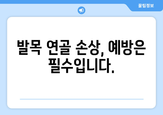 발목 연골 손상 통증, 이렇게 관리하세요| 효과적인 치료 및 재활 가이드 | 발목 통증, 연골 손상, 재활 운동, 통증 관리