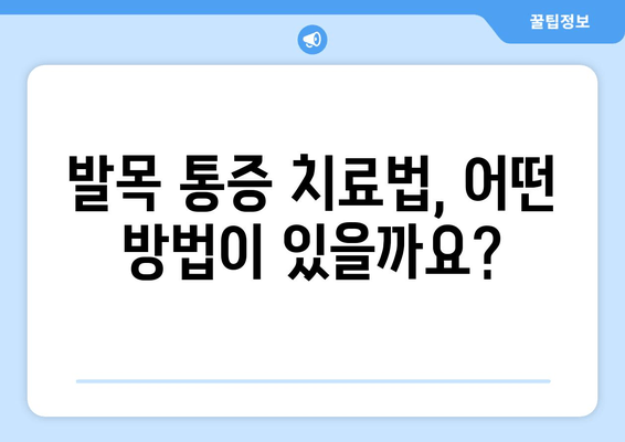 발목 앞쪽 통증, 관절염과의 연관성은? | 발목 통증 원인, 증상, 치료, 예방