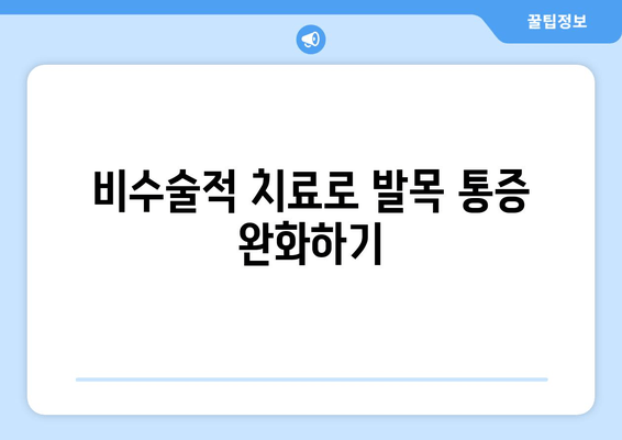 발목 보철물 수술 대신, 보존적 관리로 통증 완화하기| 비수술적 접근 방식 | 발목 통증, 비수술 치료, 재활