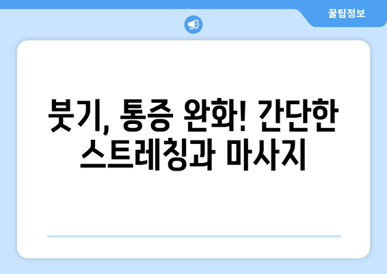 종아리 통증과 발, 발목 붓기?  집에서 할 수 있는 효과적인 대처법 5가지 | 종아리 통증, 발목 부종, 붓기 완화, 통증 해소, 자가 관리