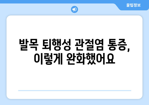 발목 퇴행성 관절염 통증 완화, 관절 영양제와 마사지 후기| 효과적인 관리법 | 관절염, 통증 완화, 영양제, 마사지