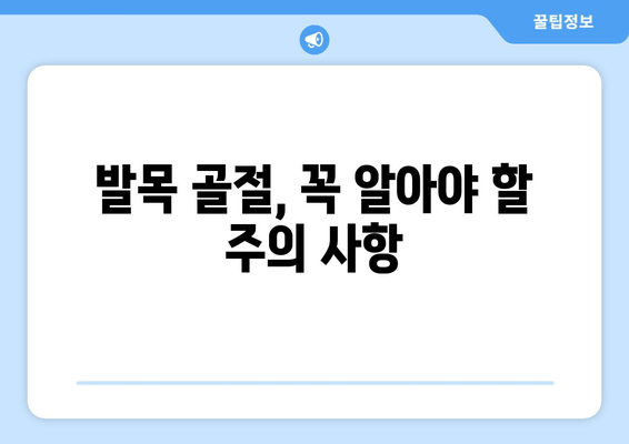 발목 골절, 집에서 안전하게 회복하는 방법 | 발목 골절 치료, 재활 운동, 일상생활 관리 가이드