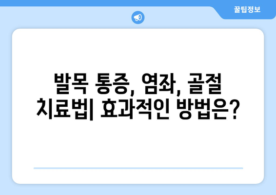 발목 통증, 염좌, 골절| 원인과 치료법 완벽 가이드 | 발목 부상, 통증 완화, 재활 팁