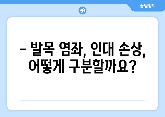 발목 뚝 소리, 왜 날까? 원인과 해결 방법 | 발목 통증, 염좌, 인대 손상, 운동법