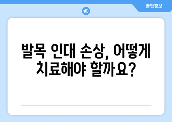 발끝쪽 발목 통증, 인대 손상일까요? 원인과 해결법 알아보기 | 발목 인대 통증, 발목 통증, 발목 부상, 운동 부상, 재활