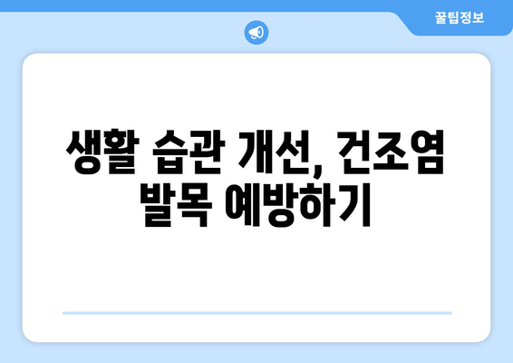 건조염으로 고통받는 발목| 완화하는 7가지 방법 | 건조염, 발목 통증, 치료, 완화, 운동, 생활 습관