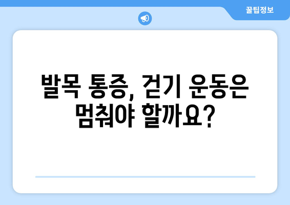 오른쪽 발목 걷기 시 통증 증가, 이럴 땐 어떻게 해야 할까요? | 발목 통증, 걷기 운동, 통증 관리, 대처법