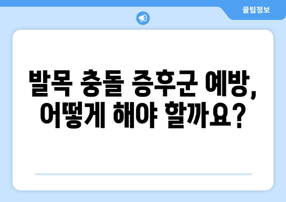 발목 충돌 증후군, 마사지로 완화할 수 있을까요? | 발목 통증, 운동, 재활