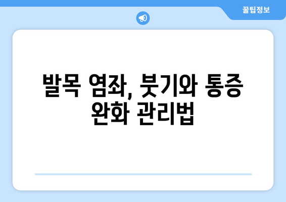 운동 중 발목 염좌, 빠르고 효과적인 치료와 관리 가이드 | 발목 염좌, 응급처치, 재활 운동, 예방 팁