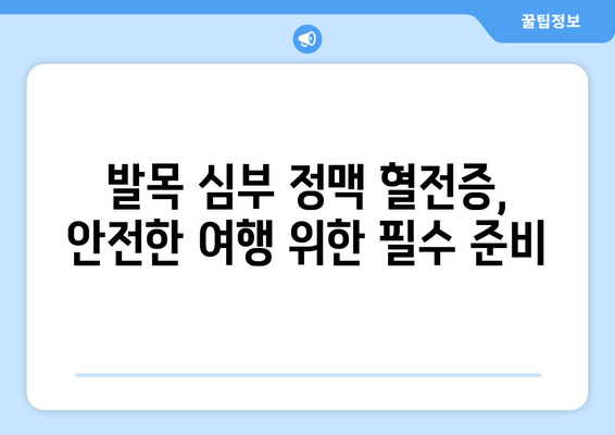 발목 심부 정맥 혈전증 병력이 있는 분들을 위한 안전하고 편안한 여행 가이드 | 여행 준비, 주의 사항, 팁, 정보