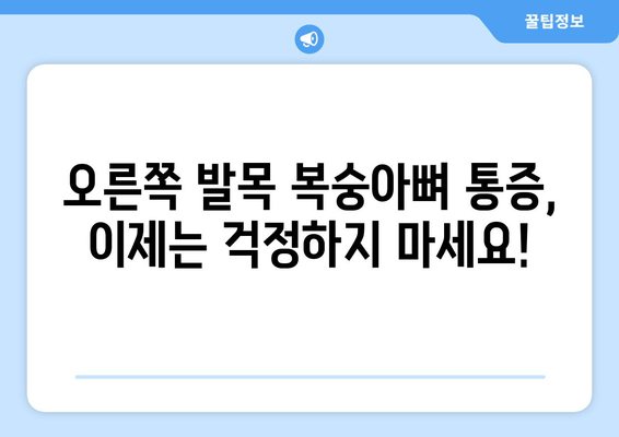 오른쪽 발목 복숭아뼈 통증, 이제는 해결하세요! | 통증 원인, 완화 운동, 전문가 도움