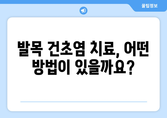 발목 건초염 완치를 위한 7가지 팁 | 발목 통증, 운동, 치료, 재활