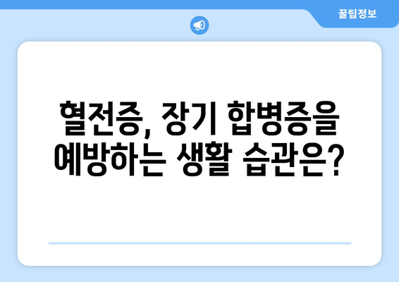 발목 심부 정맥 혈전증, 장기적 합병증은 어떻게 대처해야 할까요? | DVT, 혈전증, 합병증, 관리, 예방