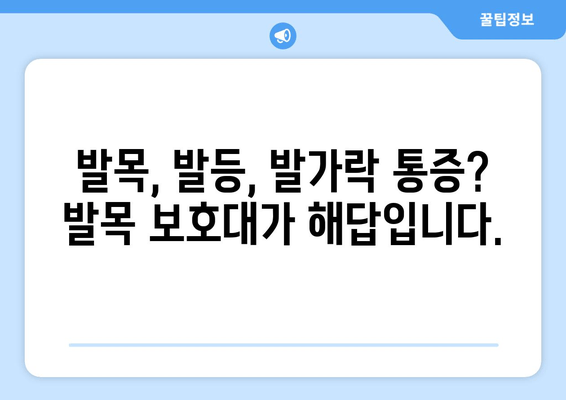 통풍 초기 발목, 발등, 발가락 통증 완화에 효과적인 발목 보호대 | 통풍, 발목 통증, 발등 통증, 발가락 통증, 보호대, 추천