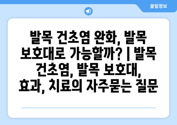 발목 건초염 완화, 발목 보호대로 가능할까? | 발목 건초염, 발목 보호대, 효과, 치료