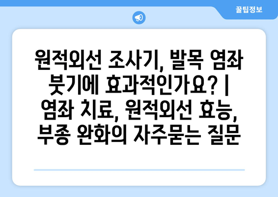 원적외선 조사기, 발목 염좌 붓기에 효과적인가요? | 염좌 치료, 원적외선 효능, 부종 완화