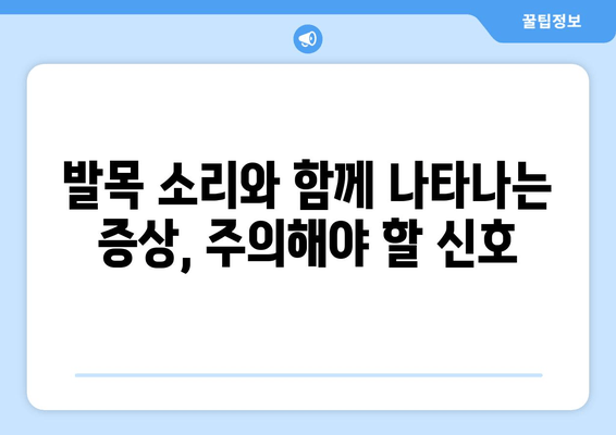 발목에서 소리가 나요? 무시하면 안 되는 이유와 증상 확인 | 발목 통증, 관절 소리, 건강 정보