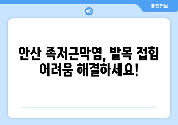 발목 접힘 어려움, 안산 족저근막염 해결 위한 3가지 단계 | 안산, 족저근막염, 발목 통증, 치료, 운동, 예방