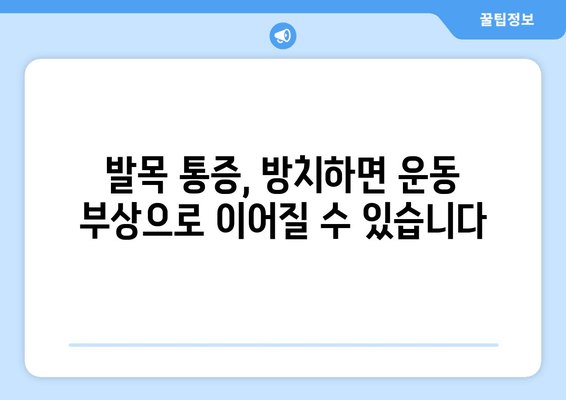 발목 소리, 방치하면 건강에 어떤 영향을 미칠까요? | 발목 통증, 뼈 건강, 관절 건강, 운동 부상