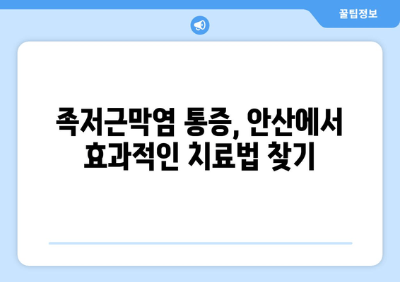 안산 족저근막염| 발목 위로 젖히기 어려울 때, 어떻게 해야 할까요? | 안산, 족저근막염, 통증, 치료, 운동, 팁