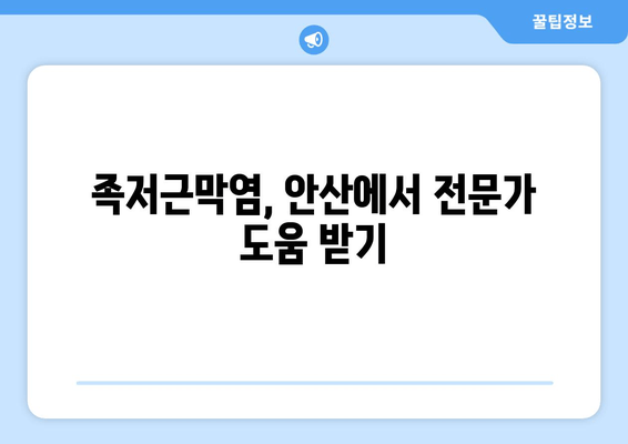 안산 족저근막염| 발목 위로 젖히기 어려울 때, 어떻게 해야 할까요? | 안산, 족저근막염, 통증, 치료, 운동, 팁