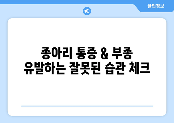 종아리 통증과 발, 발목 부종 해결! 집에서 할 수 있는 효과적인 치료법 5가지 | 종아리 통증, 발 부종, 발목 부종, 자가 치료