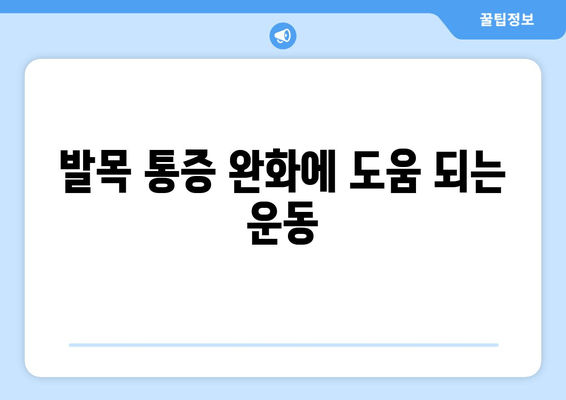 걸을 때 발목 안쪽 통증, 점점 심해지는 이유 5가지 | 발목 통증 원인, 해결책, 운동