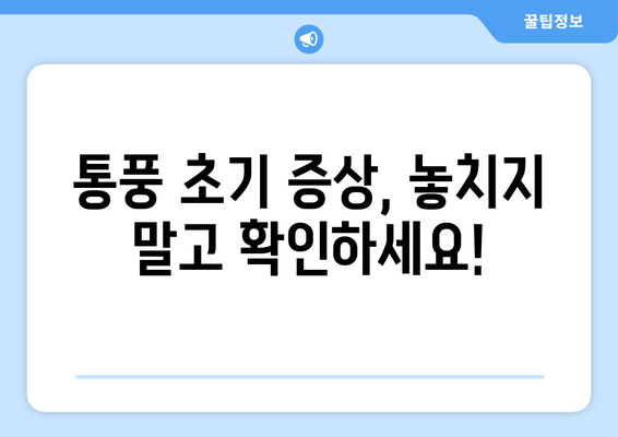 통풍 초기 발목, 발등 통증? 이렇게 대처하세요! | 통풍, 통증 완화, 초기 증상, 치료, 관리