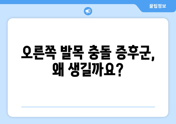 오른쪽 발목 충돌 증후군, 수술 vs 비수술? 치료법 완벽 가이드 | 발목 통증, 충돌 증후군, 치료, 재활