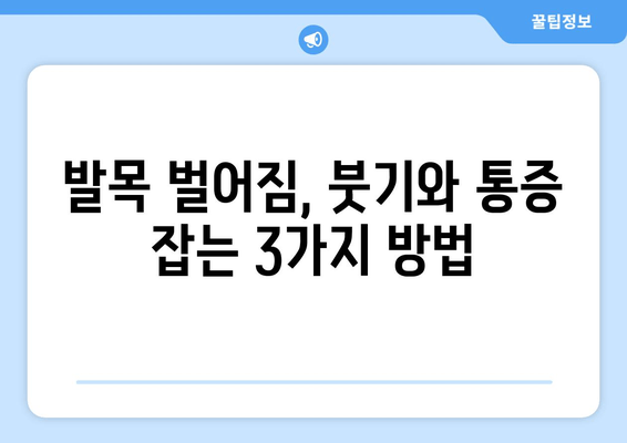 발목 벌어졌을 때? 붓기, 통증 완화하는 3가지 꿀팁 | 찜질, 파스, 치료법