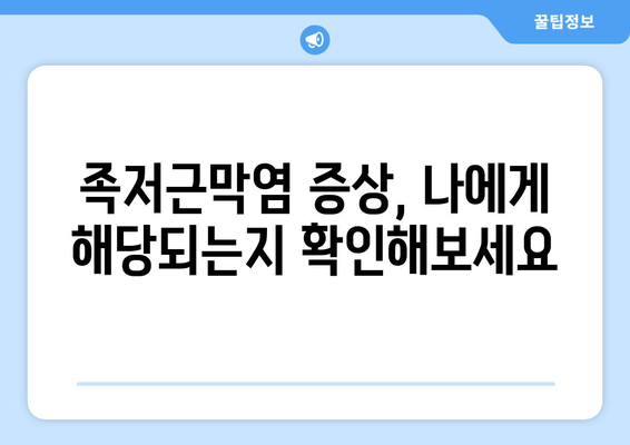 발목 젖히기 힘들다면? 안산 족저근막염 증상 확인해보세요 | 발목 통증, 발꿈치 통증, 안산 정형외과