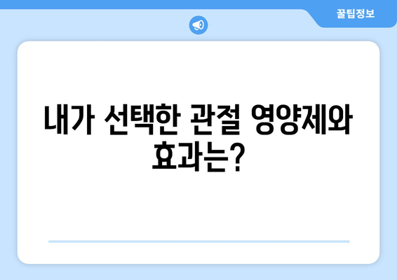 발목 퇴행성 관절염, 관절 영양제로 관리한 나의 경험 | 후기, 효과, 주의사항