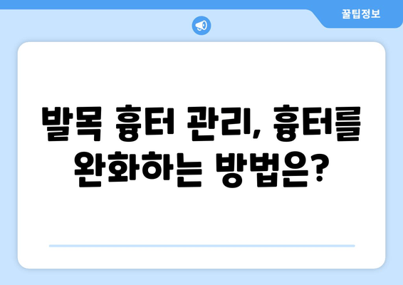 발목 흉터, 물리 치료로 개선할 수 있을까요? | 발목 흉터 치료, 물리 치료 효과, 재활 운동, 흉터 관리