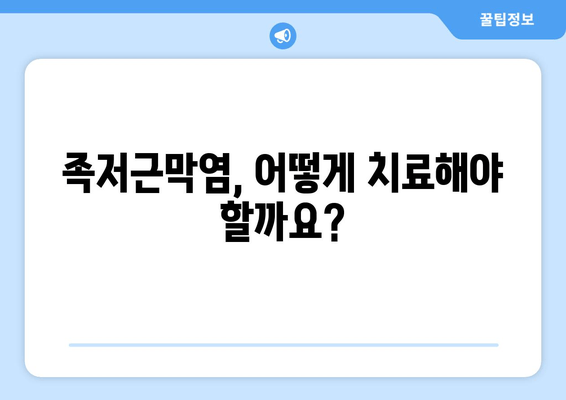 족저근막염| 발목 위로 젖히기 어렵다면? | 원인, 증상, 치료 및 예방법