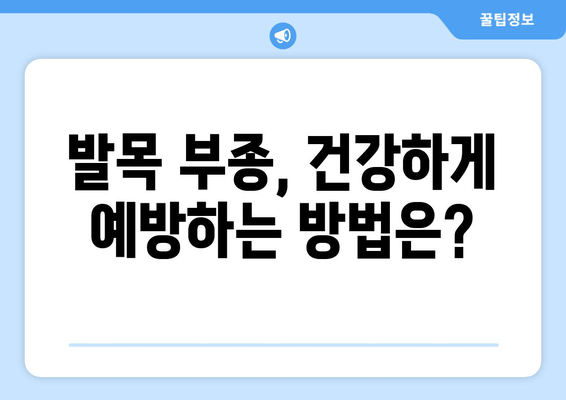 발목 부종, 왜 생길까요? 원인과 관리 방법 총정리 | 부종, 발목 통증, 붓기, 건강 관리, 운동