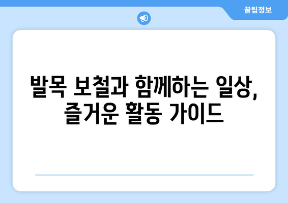 발목 보철물과 활발한 삶| 나에게 맞는 활동과 운동 가이드 | 발목 보철, 재활, 운동, 라이프스타일