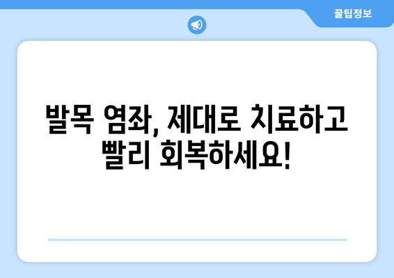 운동 중 발목 염좌, 이제는 제대로 관리하세요! | 발목 염좌 치료 후 관리, 재활 운동, 예방 팁