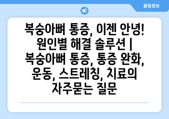 복숭아뼈 통증, 이젠 안녕! 원인별 해결 솔루션 | 복숭아뼈 통증, 통증 완화, 운동, 스트레칭, 치료