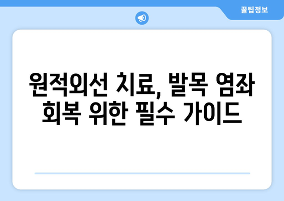 발목 염좌 치료, 원적외선 조사기 활용법| 효과적인 회복 위한 가이드 | 발목 염좌, 원적외선 치료, 통증 완화, 재활