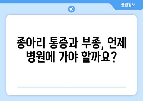 종아리 통증과 발목, 발 부종| 원인과 해결책 | 통증 완화, 부종 관리, 전문가 조언