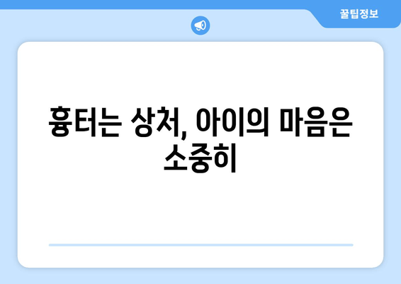 발목 흉터, 아이의 마음을 어루만지는 정서적 지원 방법 | 흉터, 아동, 심리, 트라우마, 상담