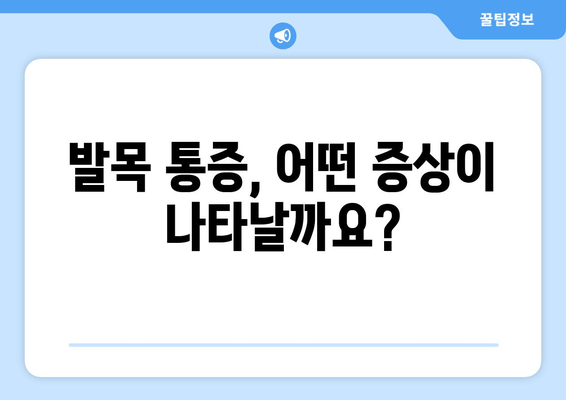 발목 관절 통증, 방치하면 위험하다! | 원인, 증상, 치료, 예방 팁