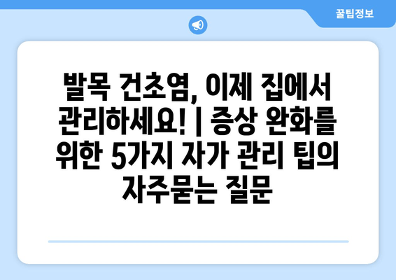 발목 건초염, 이제 집에서 관리하세요! | 증상 완화를 위한 5가지 자가 관리 팁