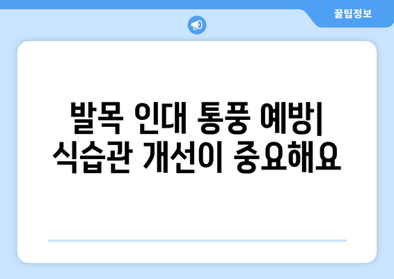 발목 인대 통풍| 증상, 원인별 예방 음식 & 관리 가이드 | 통풍, 발목 통증, 인대 손상, 건강 관리