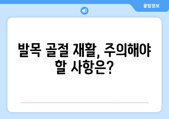 발목 골절, 물리 치료가 회복을 돕는 방법 | 재활 운동, 치료 과정, 주의 사항